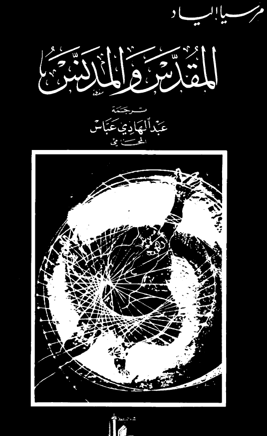المقدس و المدنس