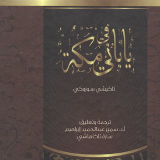 ياباني في مكة  تاكيشي سوزوكي
