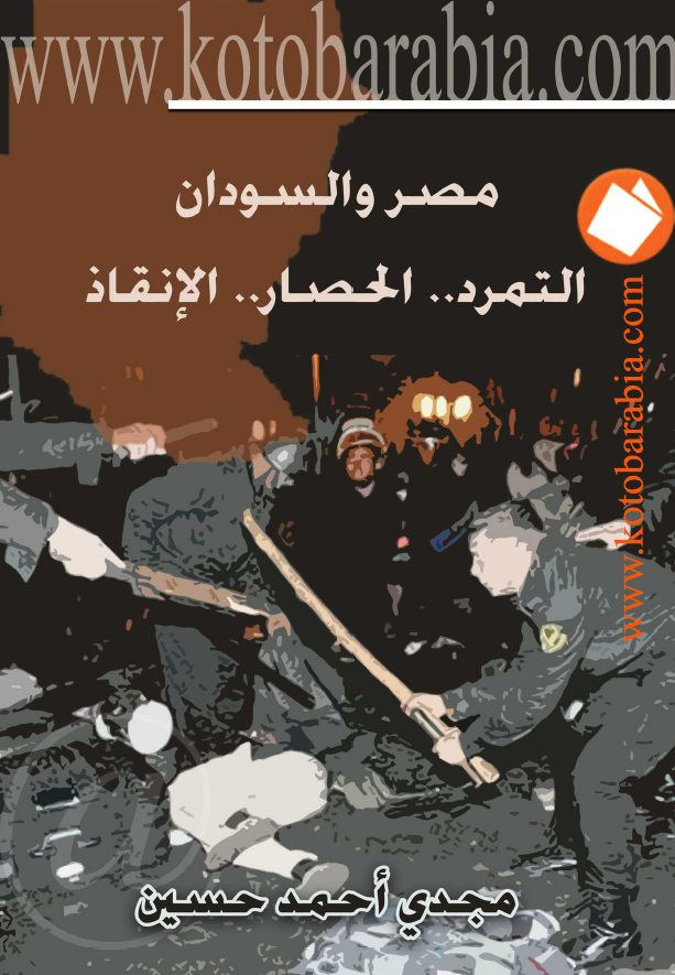مصر و السودان؛ التمرد .. الحصار .. الانقاذ