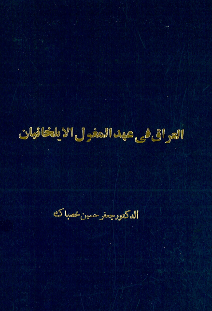 العراق في عهد المغول الايلخانين، الفتح-الادارة-الاحوال الاقتصادية-الاحوال الاجتماعية
