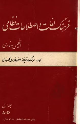 فرهنگ لغات و اصطلاحات نظامی ؛ A-O