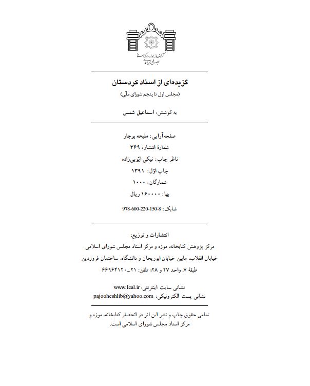 گزيده اي از اسناد کردستان (مجلس اول تا پنجم شوراي ملي)