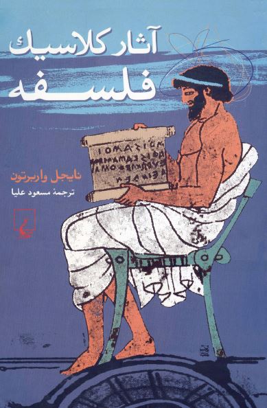 آثار کلاسیک فلسفه