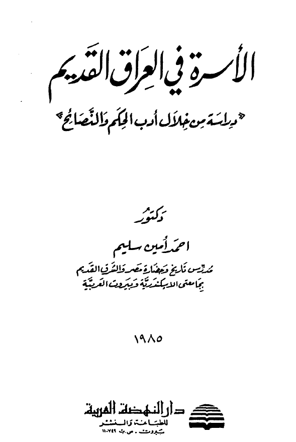 الاسره فی العراق القدیم؛ دراسه من خلال ادب الحکم و النصائح