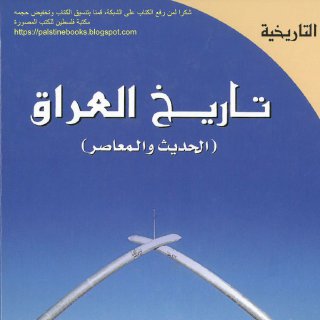 تاريخ العراق الحديث والمعاصر محمد سهيل طقوش