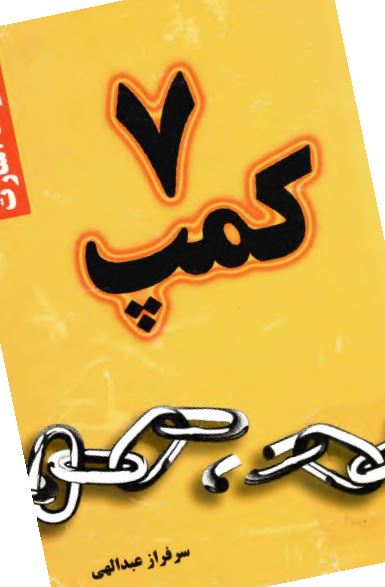 کمپ 7: خاطرات اسارت