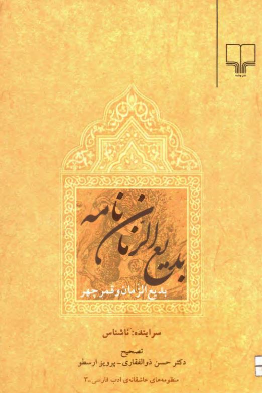 بدیع الزمان نامه: بدیع الزمان و قمر چهر