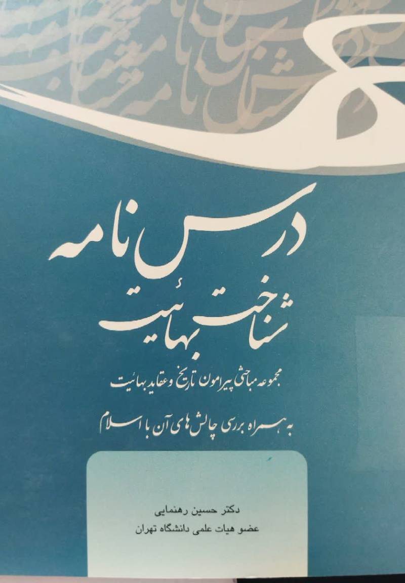 درس نامه شناخت بهائیت: مجموعه مباحثی پیرامون تاریخ و عقاید بهائیت به همراه بررسی چالش های آن با اسلام
