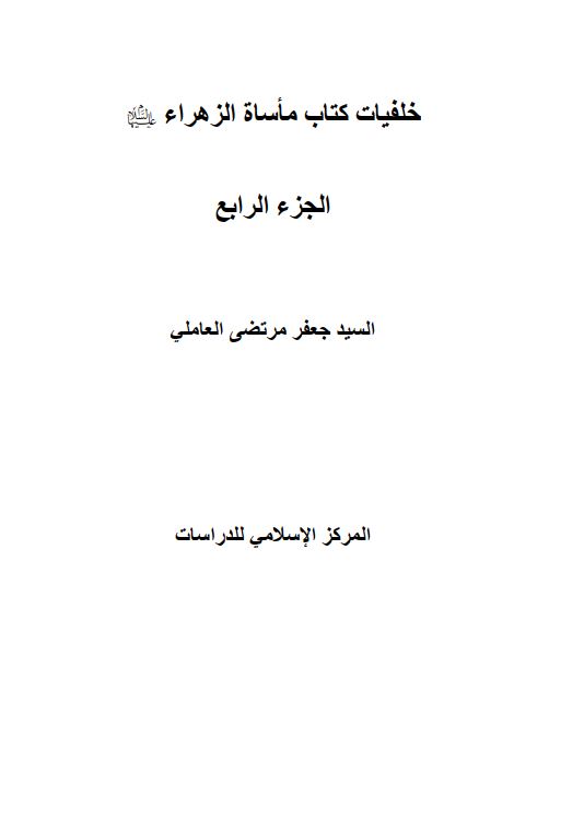 خلفیات کتاب ماساه الزهراء (س)