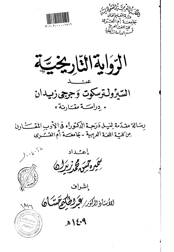 الروایه التاریخیه عند السیرولترسکوت و جرجی زیدان (رساله الدکتوراه)