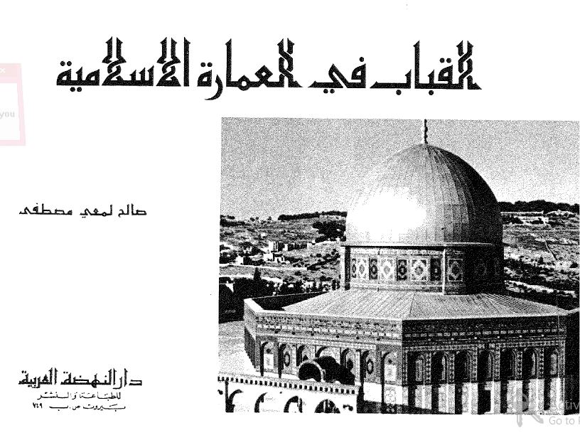 القباب فی العماره الاسلامیه 