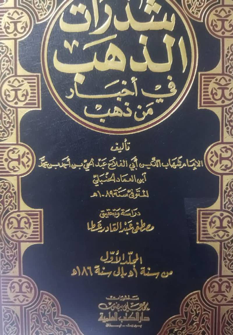 شذرات الذهب فی اخبار من ذهب