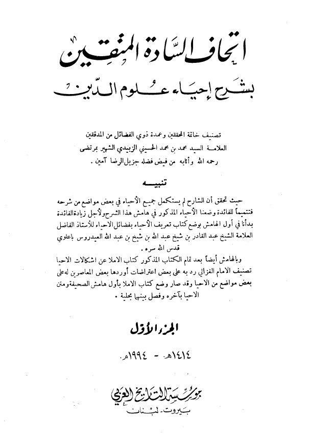 اتحاف الساده المتقین بشرح احیاء علوم الدین (الجزء الاول)