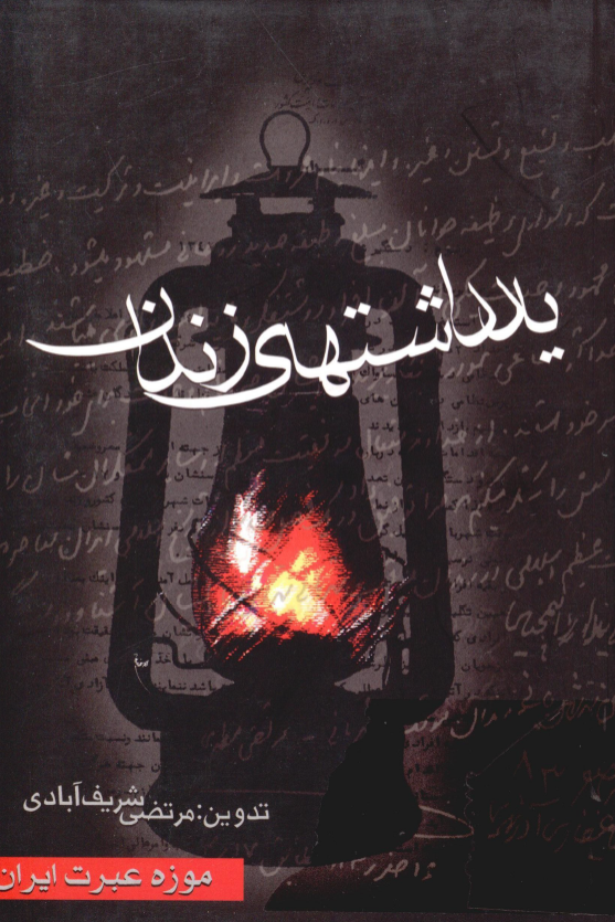 يادداشتهاي زندان