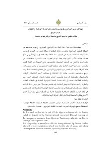 دور المهاجرين الجزائريين في تونس وتأثيرهم على الحركة الوطنية في