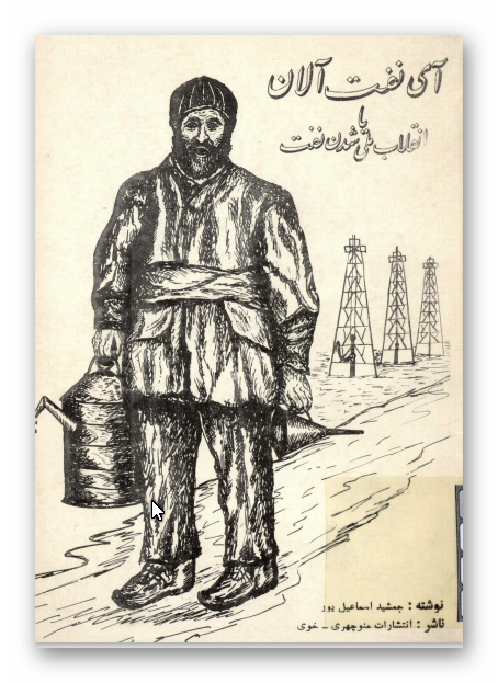 آي نفت آلان يا انقلاب ملي شدن نفت شامل وقایع دوره های چهاردهم و پانزدهم و شانزدهم مجالس شورای ملی و جریانات انقلاب ملی شدن نفت و نخست وزیری و محاکمات دکتر محمد مصدق و کلیه ماجراهای نفتی و پارلمانی