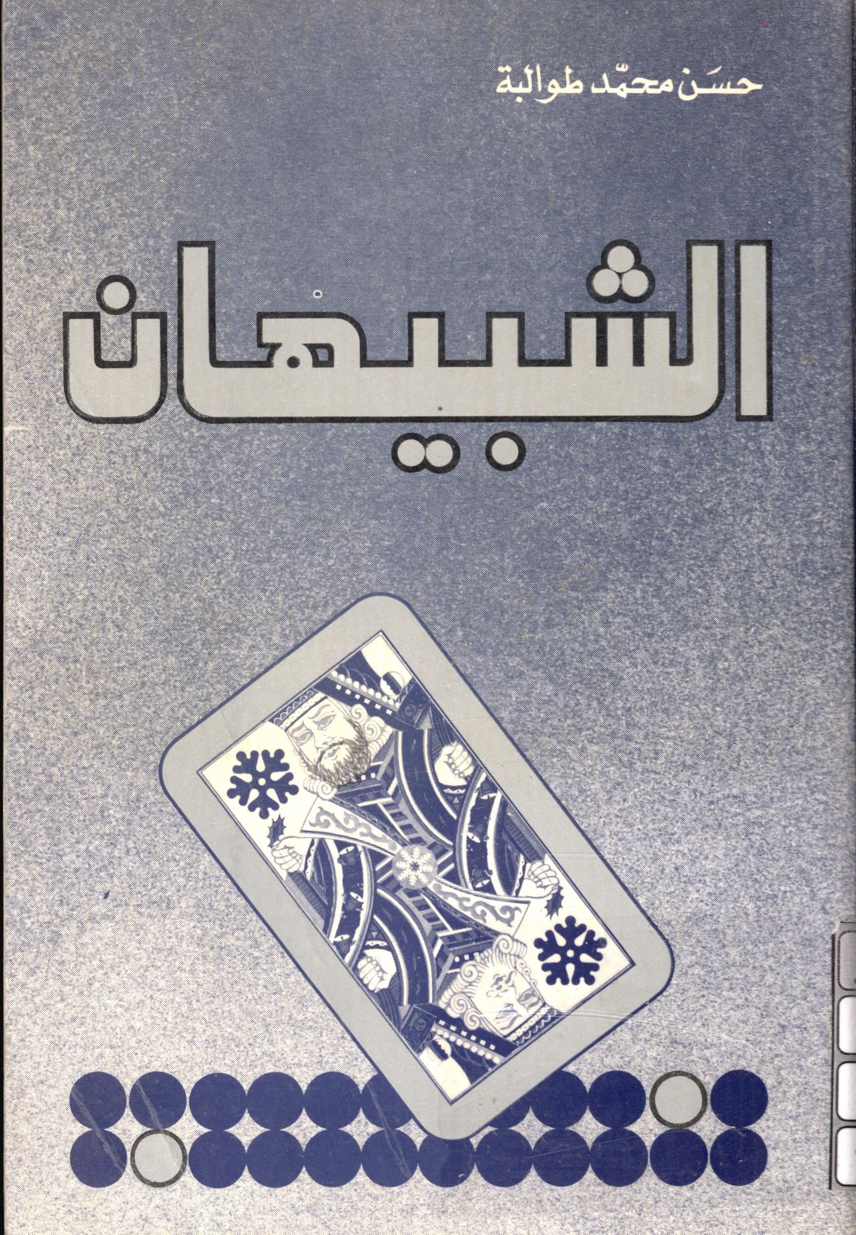 الشبيهان