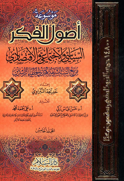 موسوعه اصول الفکر السیاسی و الاجتماعی و الاقتصادی من نبع السنه الشریفه و هدی الخلفاء الراشدین