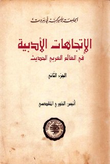 الاتجاهات الادبية ج2
