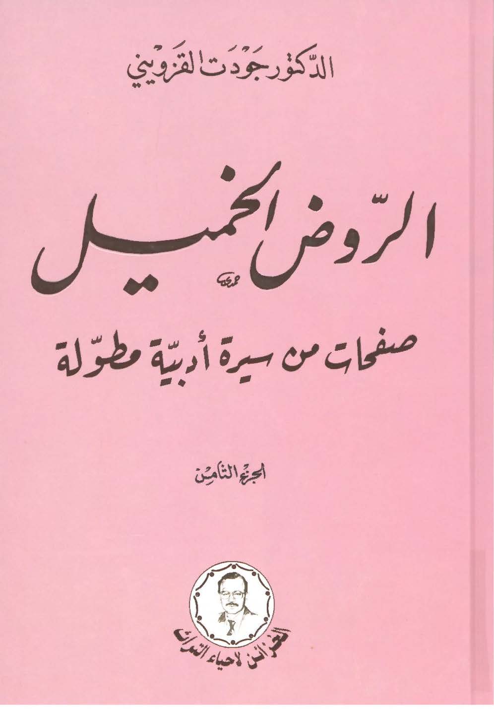 الروض الخمیل: صفحات من سیره ادبیه مطوله