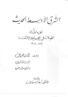 الشرق الأوسط الحديث الجزء الثاني التحولات في المجتمع والاقتصاد 1789