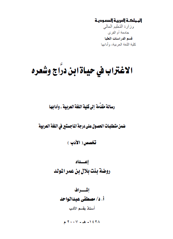 الاغتراب فی حیاه ابن دراج و شعره (رساله الماجستیر)