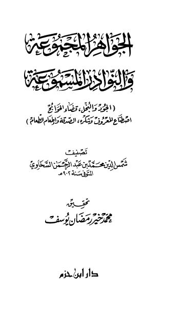 الجواهر المجموعه و النوادر المسموعه
