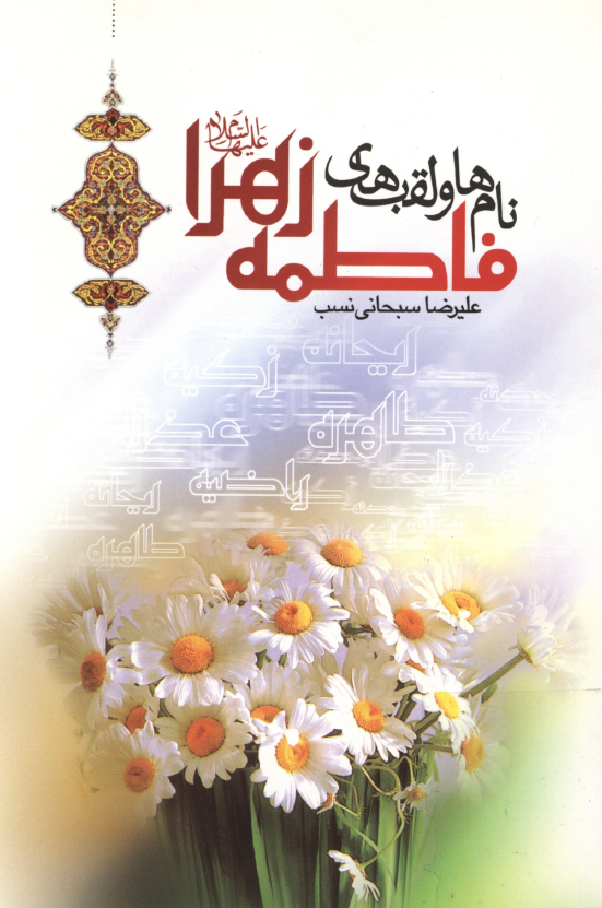 نام ها و لقب هاي فاطمه زهرا (س) (جرعه اي از کوثر)