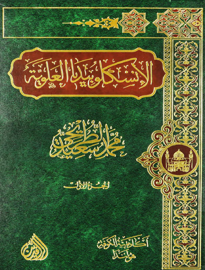 موسوعه الموسم: الانسکلوبیدیا العلویه (موسوعه علمیه فکریه ادبیه حول سیره و مسیره الامام علی بن ابی طالب (ع))