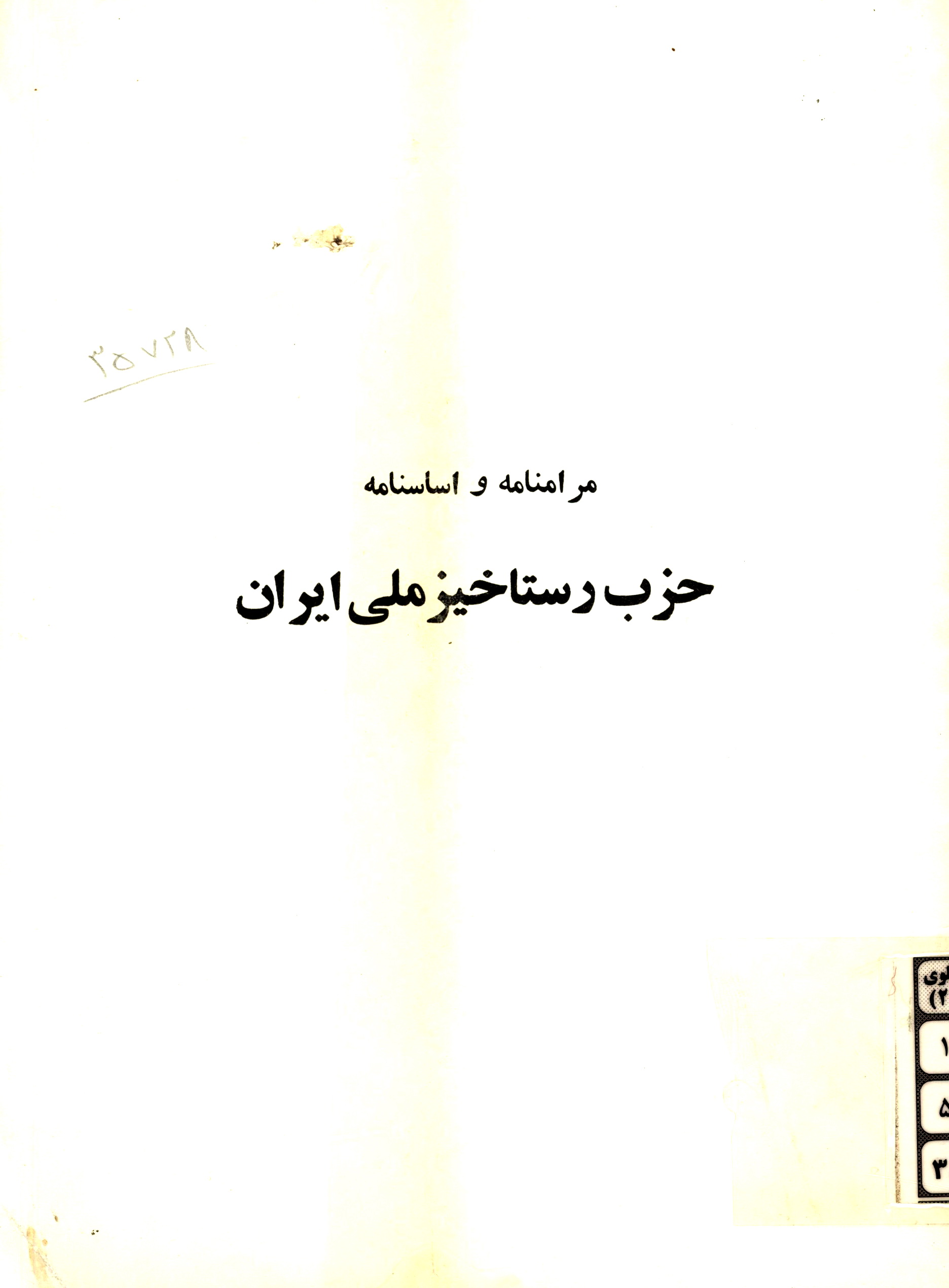 مرامنامه و اساسنامه حزب رستاخیز ملی ایران