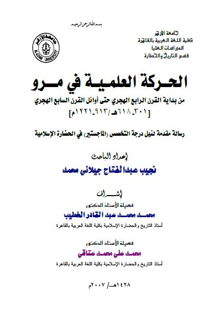 الحرکه العلمیه فی مرو من بدایه القرن الرابع الهجری حتی اوایل القرن السابع الهجری 913-1221م (رساله الماجستیر)