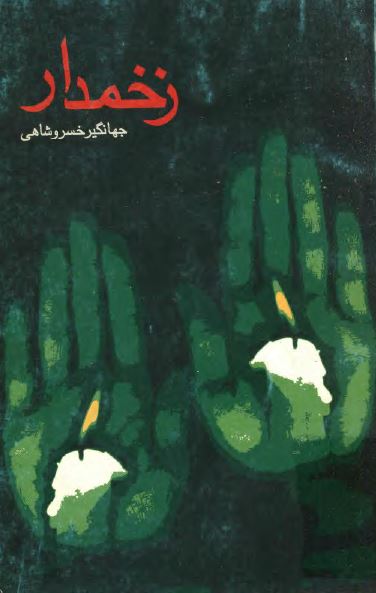 زخمدار