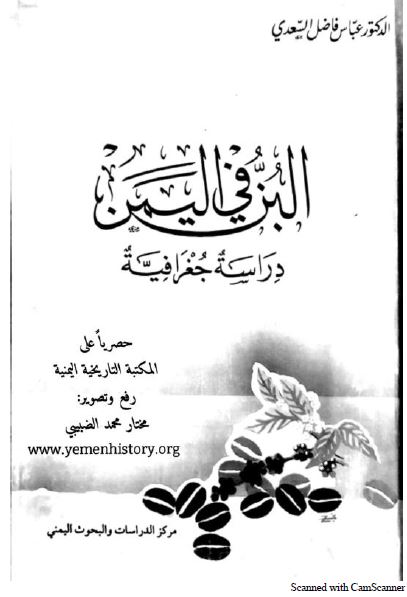 البن فی الیمن؛ دراسه جغرافیه