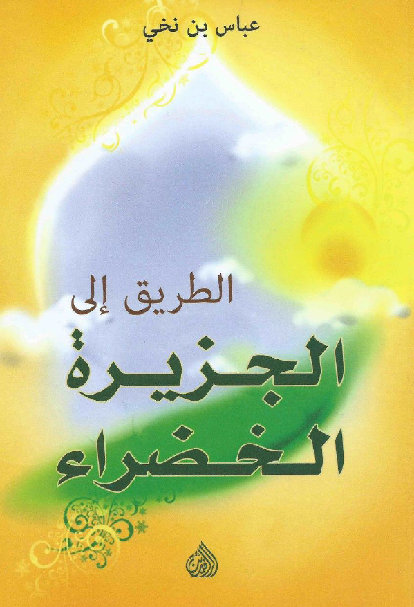 الطریق الی الجزیره الخضراء