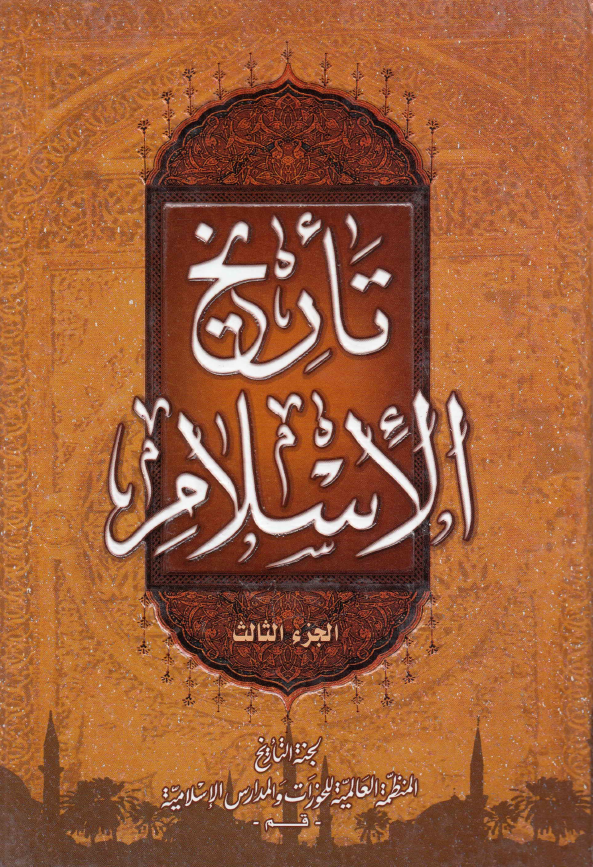 تاریخ الاسلام