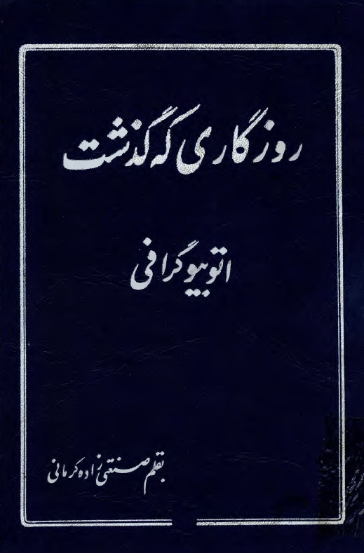روزگاري که گذشت