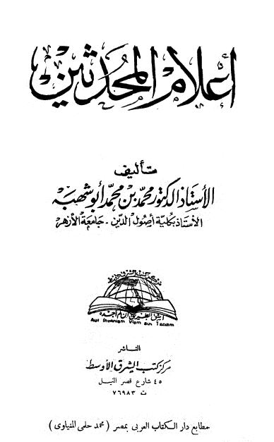 اعلام المحدثین