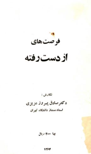 فرصت های از دست رفته