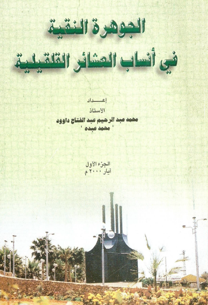 الجوهرة النقیة فی أنساب العشائر القلقیلیة