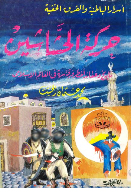 حرکه الحشاشین تاریخ و عقائد اخطر فرقه سریه فی العالم الاسلامی 