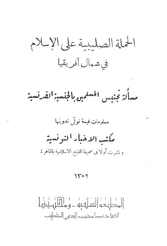 الحمله الصلیبیه علی الاسلام فی شمال افریقیا (مساله تجنیس المسلمین بالجنسیه الفرنسیه)