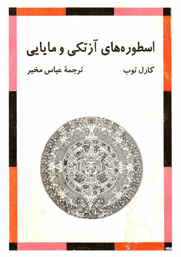 اسطوره هاي آزتکي و مايايي
