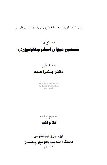 تصحیح دیوان اعظم بهاولپوری (پایان نامه دکتری)