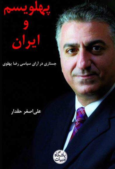 پهلویسم و ایران: جستاری در آرای سیاسی رضا پهلوی