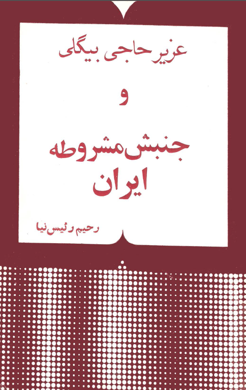 عزیز حاجی بیگلی و جنبش مشروطه ایران