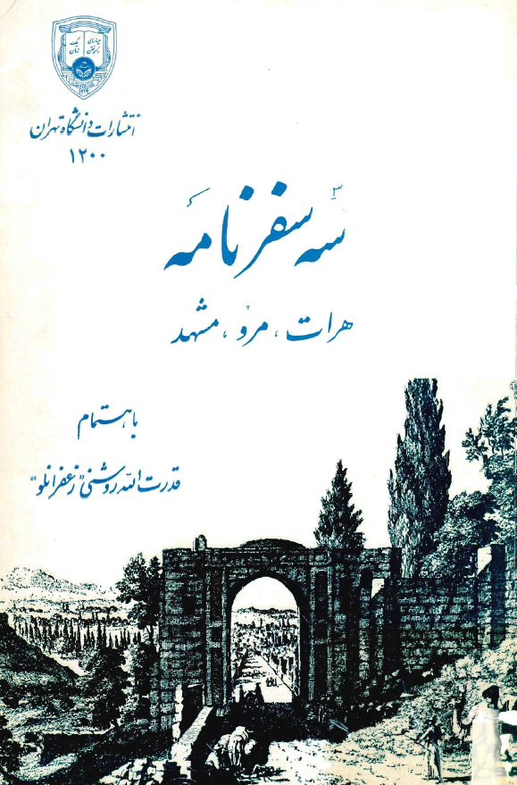 سه سفرنامه - هرات، مرو، مشهد
