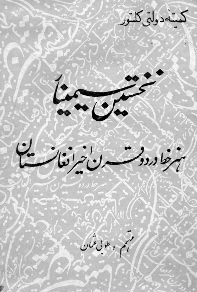نخستین سیمینار هنر خط در دو قرن اخیر افغانستان
