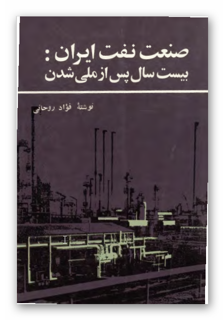 صنعت نفت ايران بيست سال پس از ملي شدن