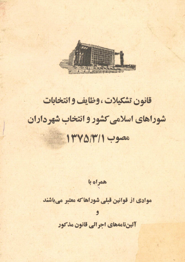 قانون تشکيلات، وظايف و انتخابات شوراهاي اسلامي کشور و انتخاب شهرداران مصوب 1375/3/1
