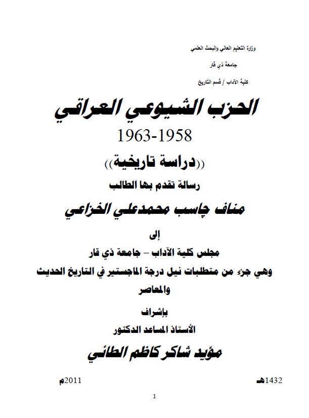 الحزب الشیوعی العراقی 1958-1963، دراسه تاریخیه (رساله الماجستیر)